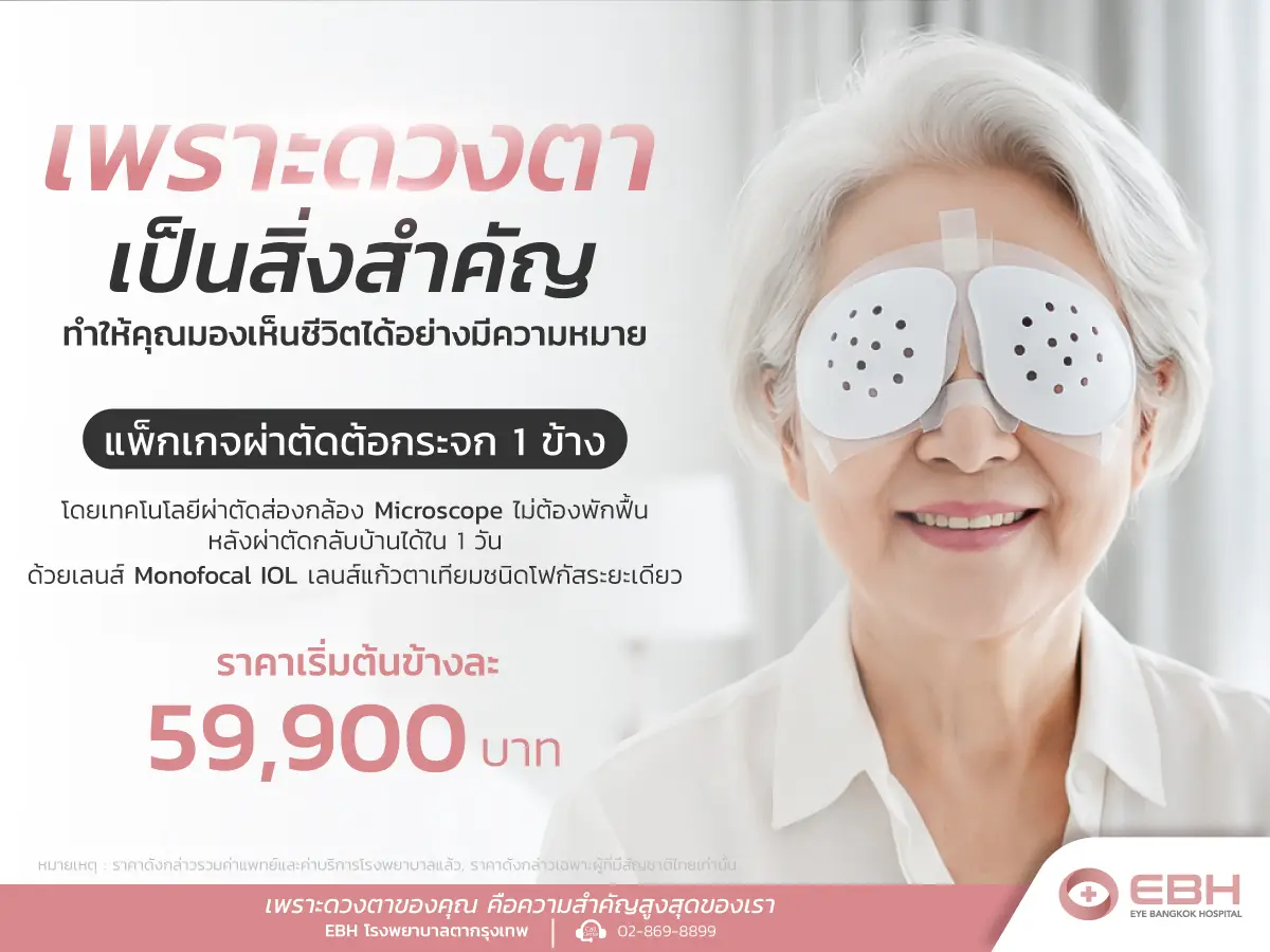  แพ็กเกจผ่าตัดต้อกระจก