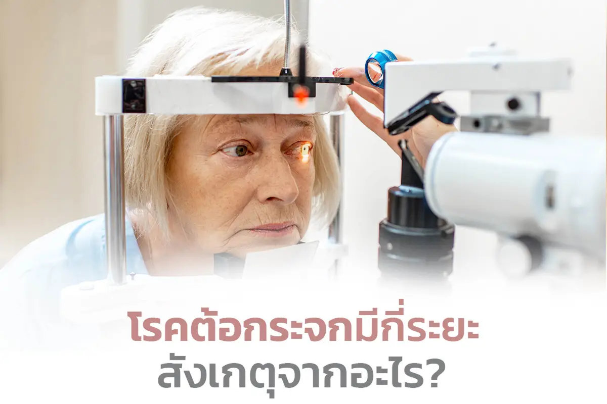โรคต้อกระจกมีกี่ระยะ สังเกตจากอะไร