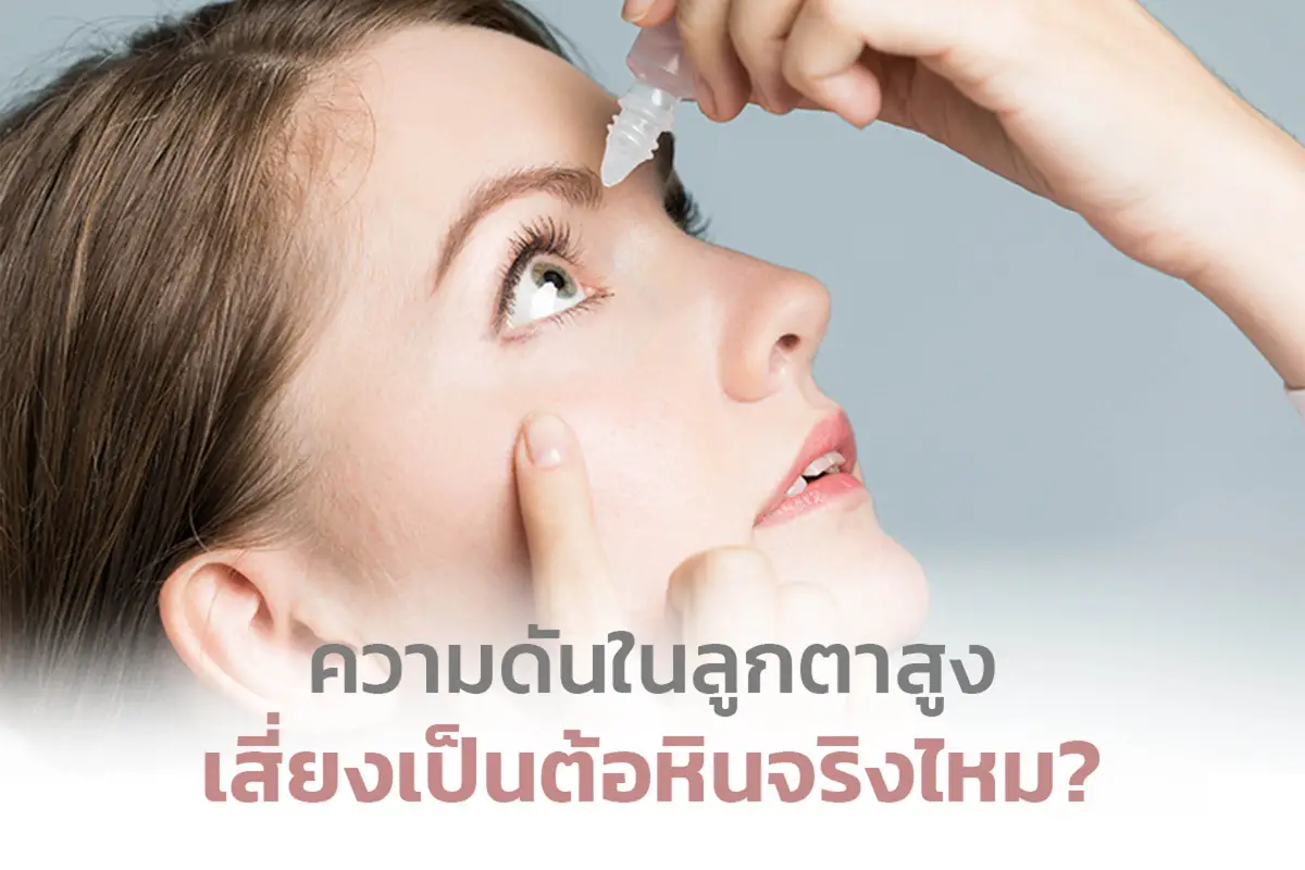 ความดันในลูกตาสูง เสี่ยงเป็นต้อหินจริงไหม ต้อหินมุมปิดอันตรายอย่างไร