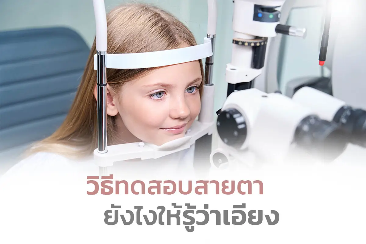 วิธีทดสอบสายตาอย่างไร ให้รู้ว่าเป็นภาวะสายตาเอียง (Astigmatism)