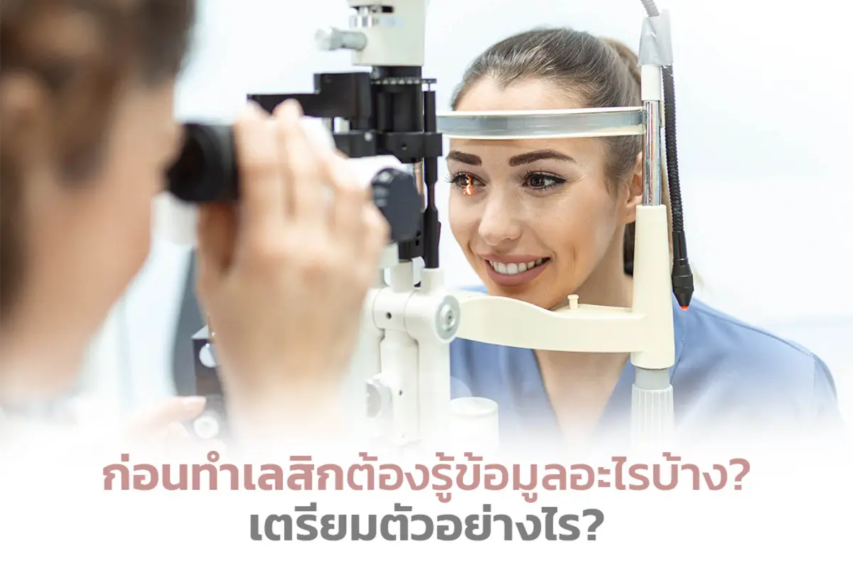ก่อนทำเลสิกต้องรู้ข้อมูลอะไรบ้าง? เตรียมตัวอย่างไร?