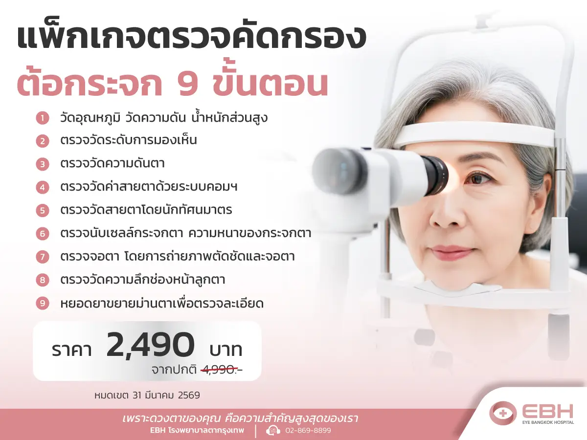  แพ็กแกจตรวจต้อกระจก 9 ขั้นตอน