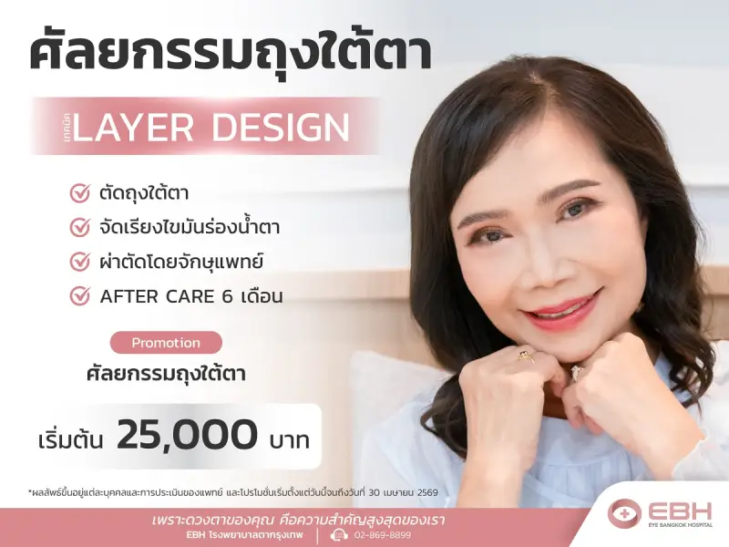 ศูนย์ศัลยกรรมตา ศัลยกรรมถุงใต้ตา